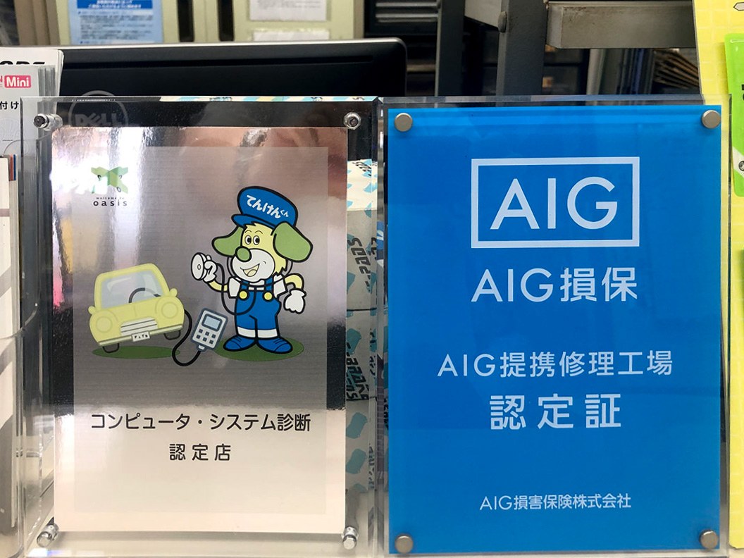 AIG損保提携修理工場 認定証