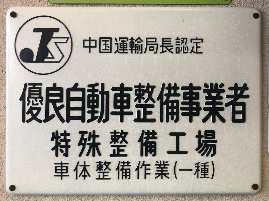 優良自動車整備事業者の看板