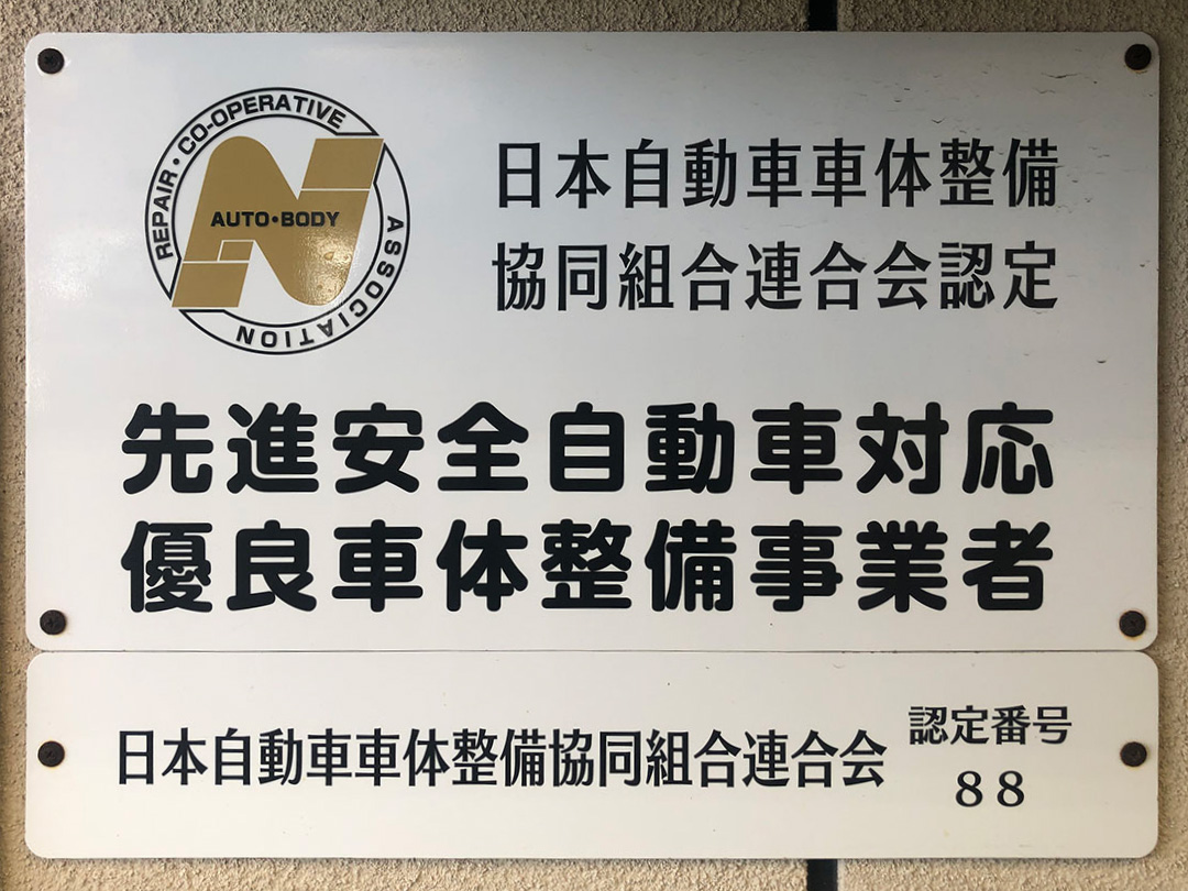 先進安全自動車対応優良車体整備事業者の看板