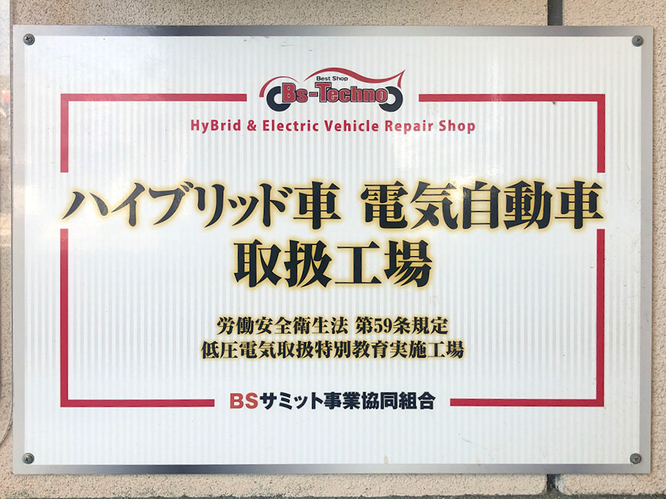 ハイブリッド車 電気自動車取り扱い工場の看板